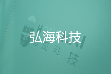 弘海科技网站建设