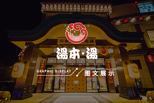 大连汤本汤温泉物语-图文展示