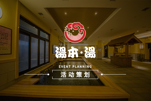 大连汤本汤温泉物语-活动策划