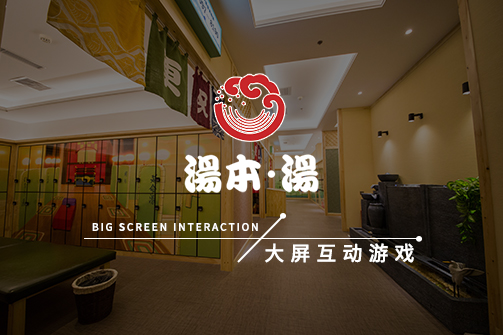 大连汤本汤温泉物语-大屏游戏互动