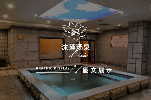 沐莲汤泉-图文展示