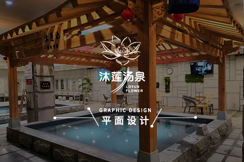 沐莲汤泉-平面设计